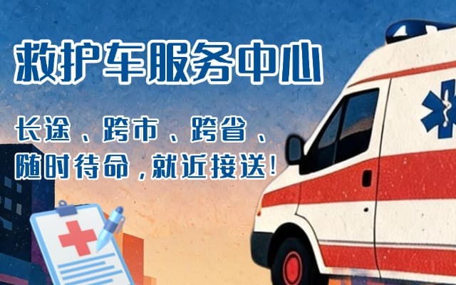 宜阳救护车出租